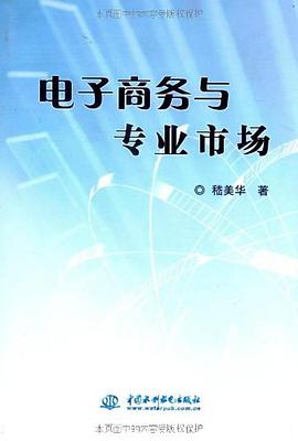 电子商务与专业市场 pdf epub mobi 电子书 下载
