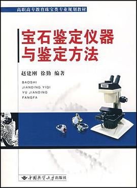 寶石鑒定儀器與鑒定方法 pdf epub mobi 電子書 下載