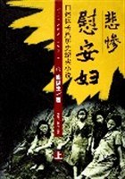悲惨慰安妇 上下 pdf epub mobi 电子书 下载