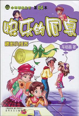 快乐的同桌－秘密小纸卷