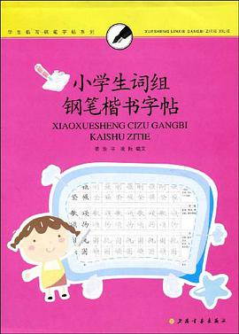 小学生词组钢笔楷书字帖 pdf epub mobi 电子书 下载