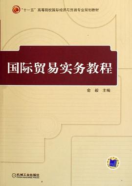 国际贸易实务教程 pdf epub mobi 电子书 下载