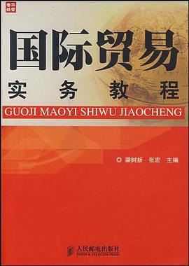 国际贸易实务教程 pdf epub mobi 电子书 下载