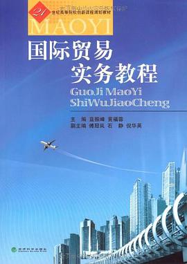 国际贸易实务教程 pdf epub mobi 电子书 下载