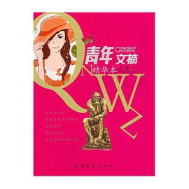 青年文摘精华本 人生-坐在时光上