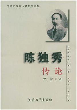 陳獨秀傳論