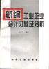 新编工业企业会计习题及分析 pdf epub mobi 电子书 下载