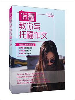 保蕾教你写托福作文 pdf epub mobi 电子书 下载