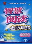 八年级上-智慧阅读金版训练 pdf epub mobi 电子书 下载
