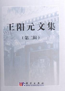 王阳元文集（第二辑） pdf epub mobi 电子书 下载