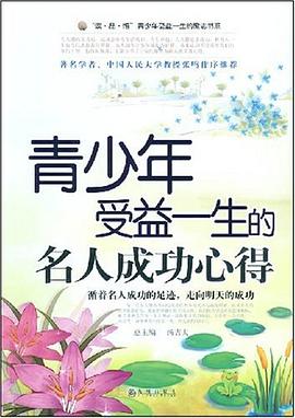 青少年受益一生的名人成功心得 pdf epub mobi 电子书 下载