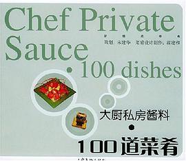 大厨私房酱料·100道菜肴 pdf epub mobi 电子书 下载