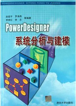 PowerDesigner系统分析与建模 pdf epub mobi 电子书 下载