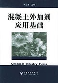 混凝土外加剂应用基础 pdf epub mobi 下载