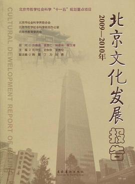 2007-2008年北京文化发展报告 pdf epub mobi 电子书 下载