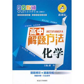 QQ教辅·高中解题方法 pdf epub mobi 电子书 下载