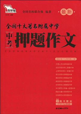 最新中考押题作文 pdf epub mobi 电子书 下载