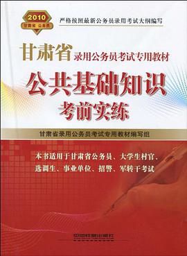 公共基础知识考前实练 pdf epub mobi 电子书 下载