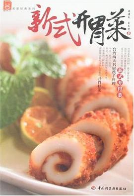 新式开胃菜 pdf epub mobi 电子书 下载