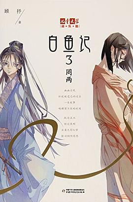 白魚記/兒童文學淘樂酷 pdf epub mobi 電子書 下載