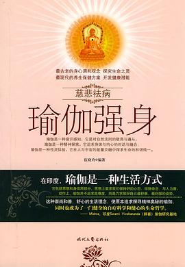 慈悲祛病係列叢書-瑜伽強身 pdf epub mobi 電子書 下載