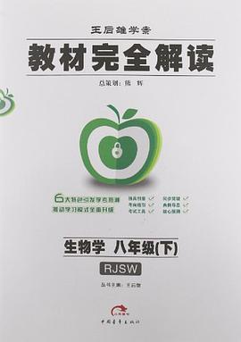 生物学八年级（下） pdf epub mobi 电子书 下载