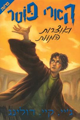 Harry Potter and the Deathly Hallows (Book 7) Hebrew Translation pdf epub mobi 电子书 下载