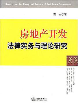 房地产开发法律实务与理论研究 pdf epub mobi 电子书 下载