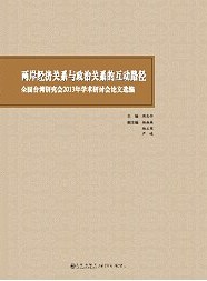 两岸经济关系与政治关系的互动路径 pdf epub mobi 电子书 下载