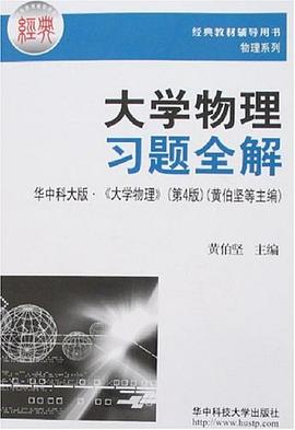 大学物理习题全解 pdf epub mobi 电子书 下载