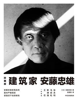 建筑家安藤忠雄 pdf epub mobi 电子书 下载