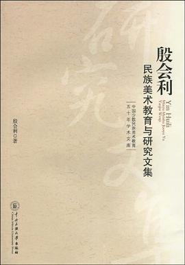 殷会利民族美术教育与研究文集 pdf epub mobi 电子书 下载