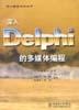 深入Delphi的多媒体编程 pdf epub mobi 电子书 下载