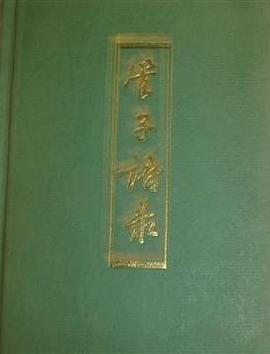 管子语录 pdf epub mobi 下载