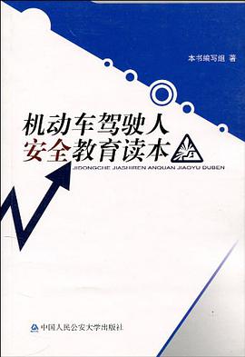 机动车驾驶人安全教育读本 pdf epub mobi 电子书 下载