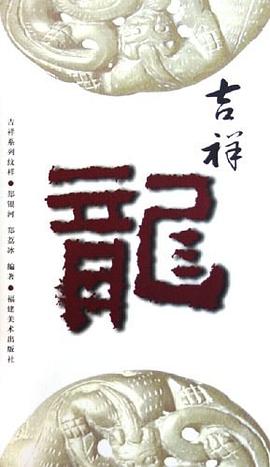 吉祥龙 pdf epub mobi 电子书 下载