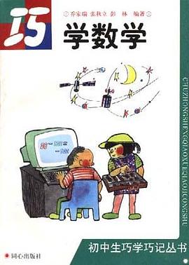 巧学数学/初中生巧学巧记丛书 pdf epub mobi 电子书 下载