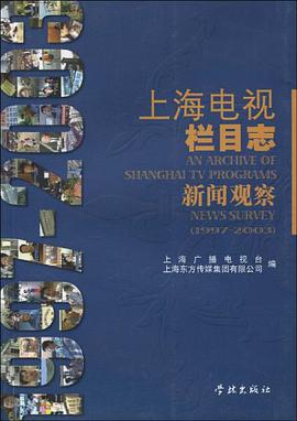 上海电视栏目志 pdf epub mobi 电子书 下载