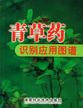 青草药识别应用图谱 pdf epub mobi 电子书 下载