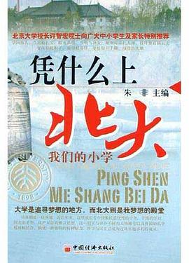 凭什么上北大:我们的小学 pdf epub mobi 电子书 下载