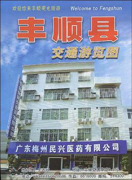 丰顺县交通游览图 pdf epub mobi 电子书 下载