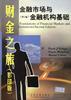 金融市場與金融機構基礎(第2版) pdf epub mobi 電子書 下載