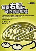 探索右脑的奇妙圆形游戏 pdf epub mobi 电子书 下载