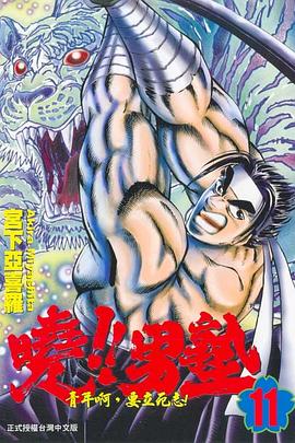 曉！！男塾11 pdf epub mobi 电子书 下载