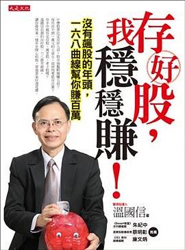 存好股，我穩穩賺 pdf epub mobi 电子书 下载