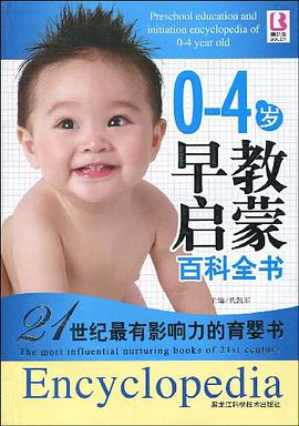 0-4岁早教启蒙百科全书