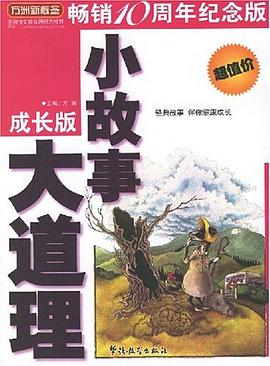 小故事大道理 pdf epub mobi 电子书 下载