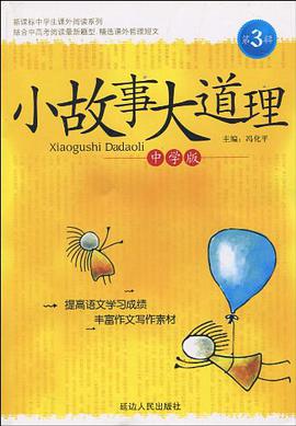 小故事大道理 pdf epub mobi 电子书 下载