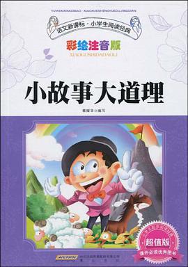 小故事大道理 pdf epub mobi 电子书 下载