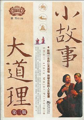 小故事大道理 pdf epub mobi 电子书 下载